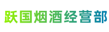 平凉市崇信县跃国烟酒经营部